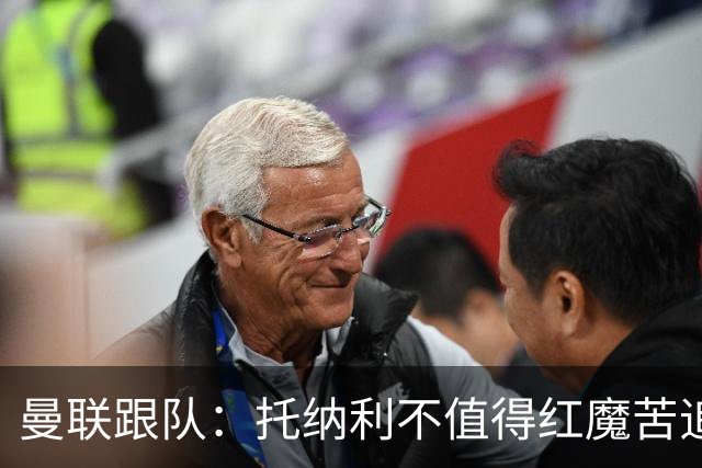 曼联跟队：托纳利不值得红魔苦追，安德森不来可以买斯科特或沃顿