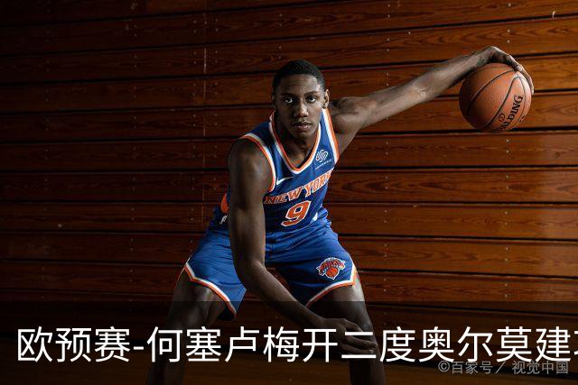 欧预赛-何塞卢梅开二度奥尔莫建功 西班牙3-0挪威