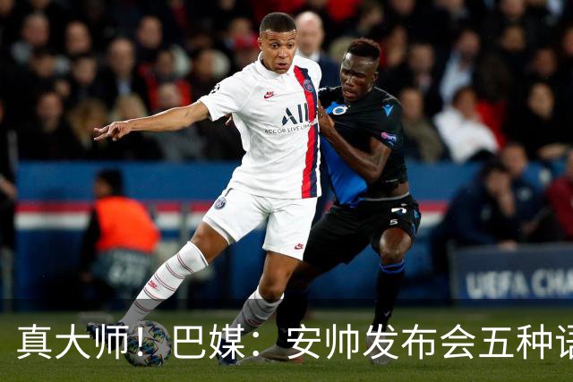 真大师！巴媒：安帅发布会五种语言灵活转换，英西意法葡游刃有余