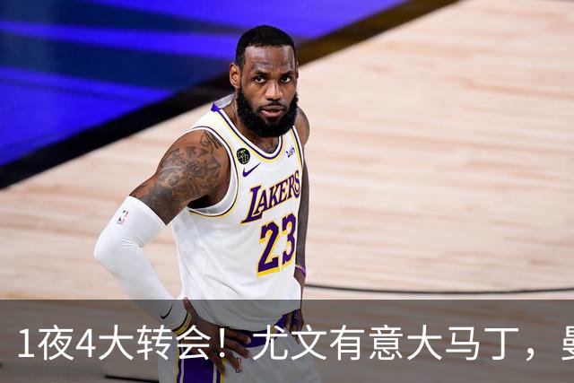 1夜4大转会！尤文有意大马丁，曼城豪掷1.06亿镑抢人，拉什福德惨遭退货
